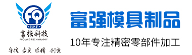 东莞市富强模具钢材有限公司